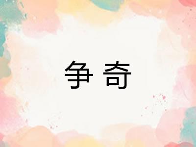 争奇
