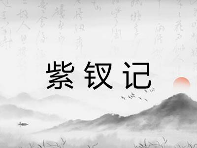 紫钗记