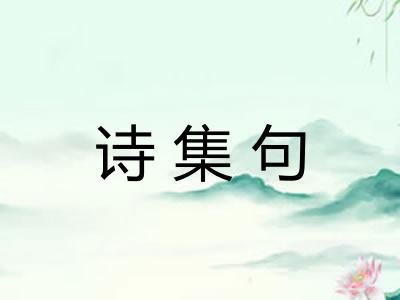 诗集句