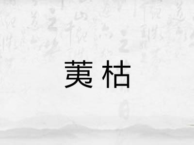 荑枯