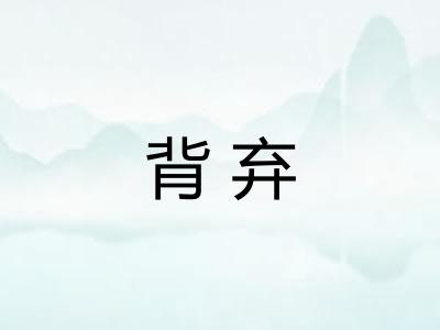 背弃