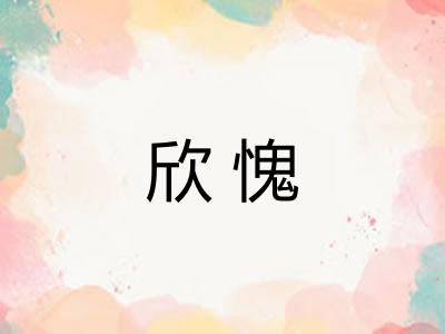欣愧