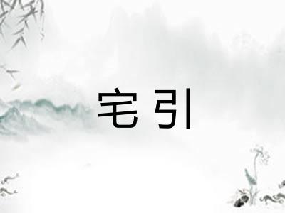 宅引