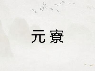 元寮