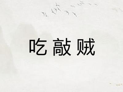 吃敲贼