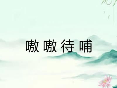 嗷嗷待哺