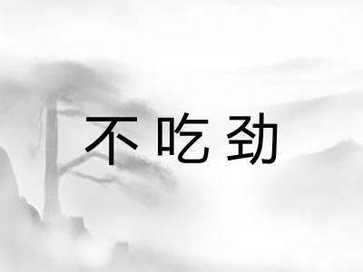 不吃劲