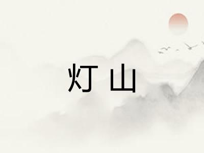 灯山
