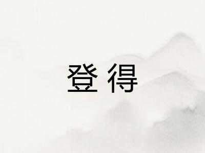 登得