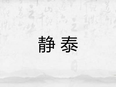 静泰