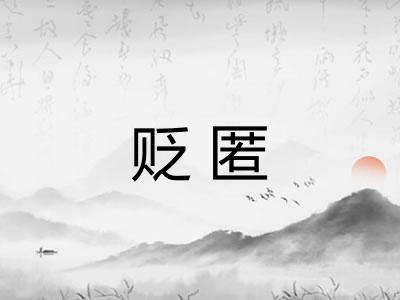 贬匿