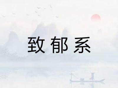 致郁系