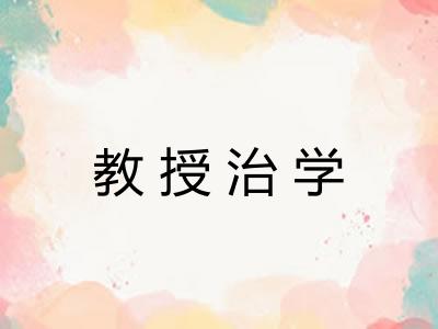 教授治学