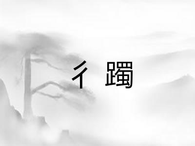 彳躅