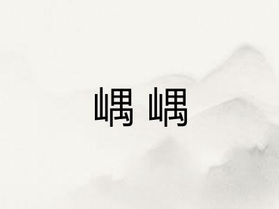 嵎嵎