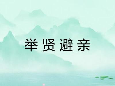 举贤避亲