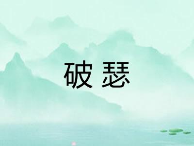 破瑟