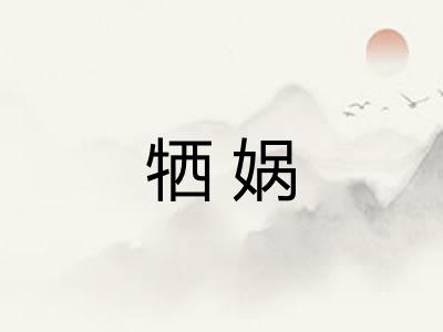 牺娲