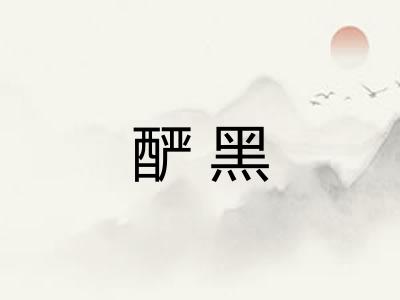 酽黑