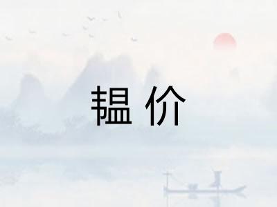 韫价