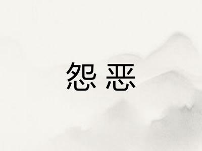 怨恶