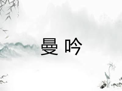 曼吟