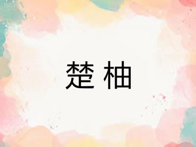 楚柚