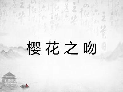 樱花之吻