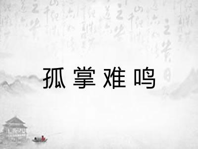 孤掌难鸣