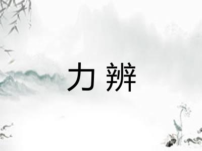 力辨