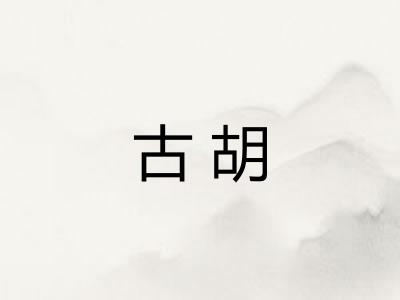 古胡