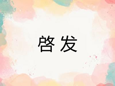 啓发