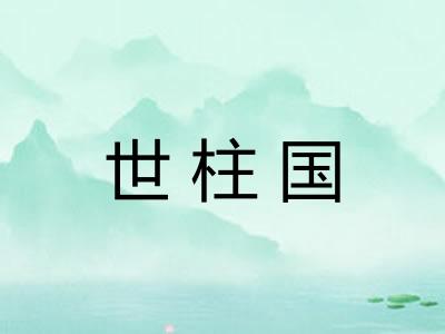 世柱国