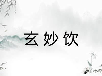 玄妙饮