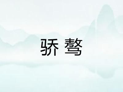 骄骜