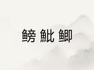 鳑魮鲫