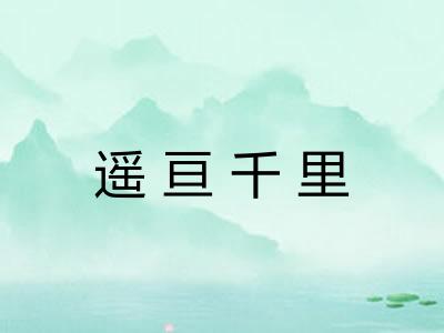 遥亘千里