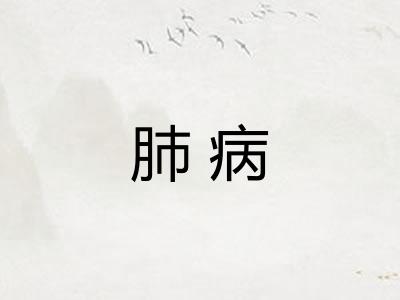 肺病