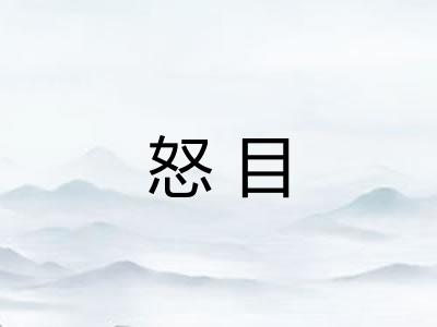 怒目