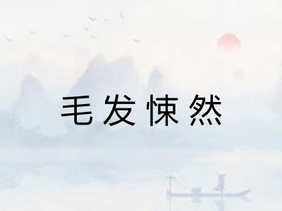 毛发悚然
