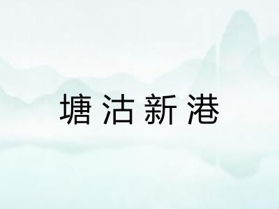 塘沽新港