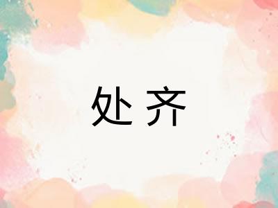 处齐