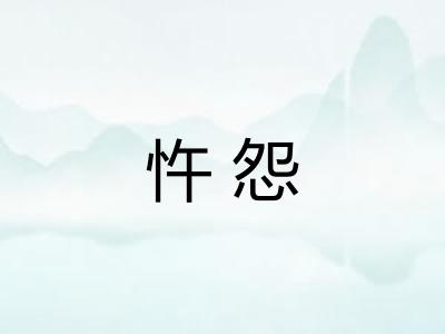 忤怨