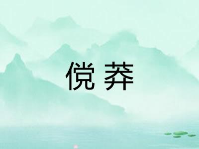 傥莽