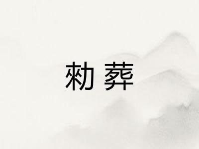 勑葬
