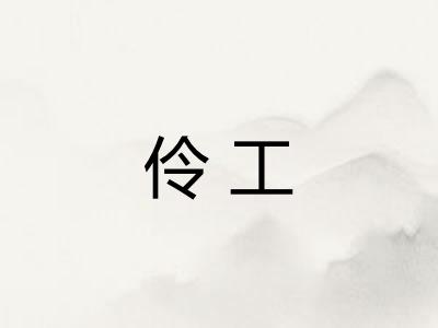 伶工