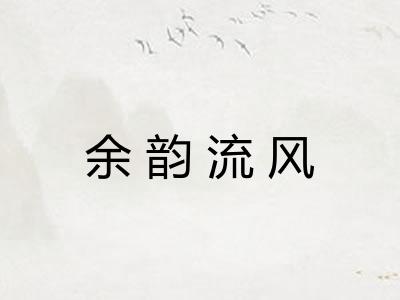 余韵流风