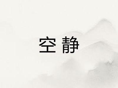 空静