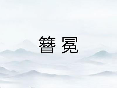 簪冕