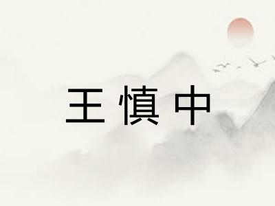 王慎中